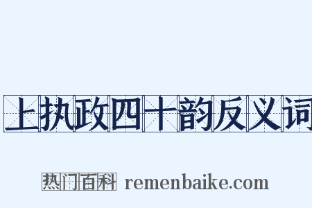 上执政四十韵反义词是什么意思的图片